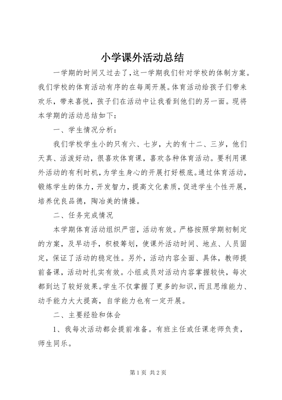 2023年小学课外活动总结.docx_第1页