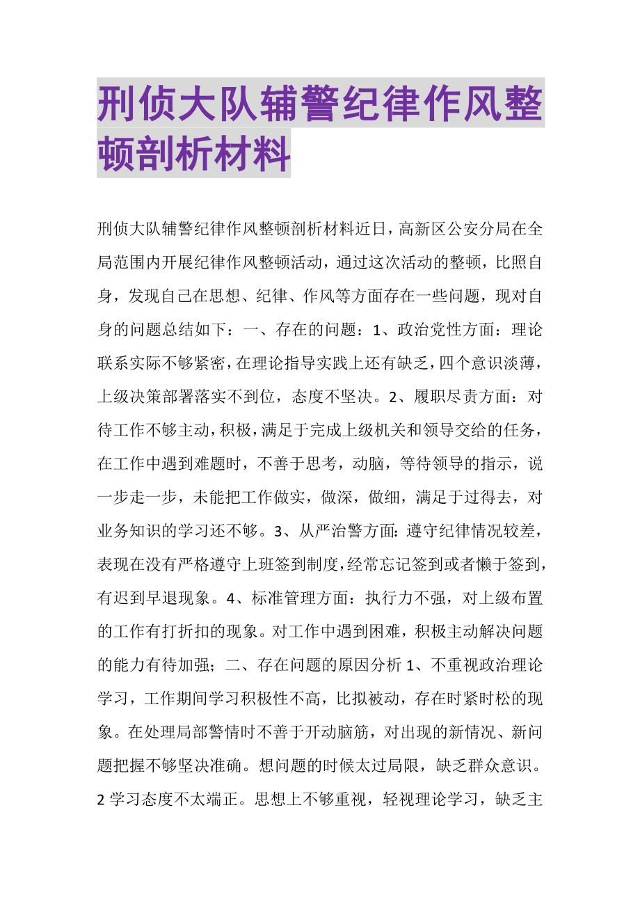 2023年刑侦大队辅警纪律作风整顿剖析材料.doc_第1页