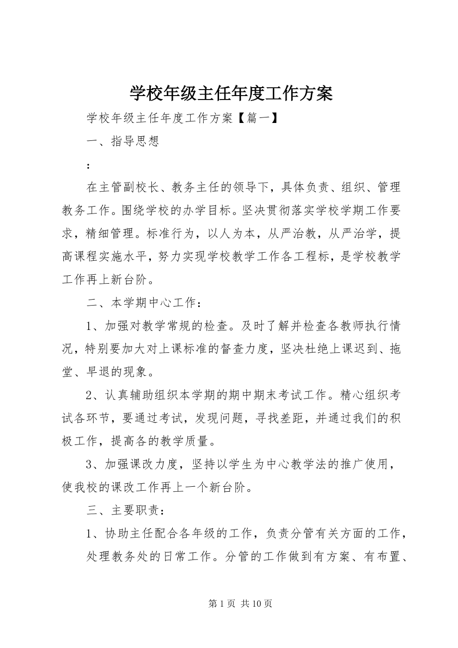 2023年学校年级主任年度工作计划.docx_第1页