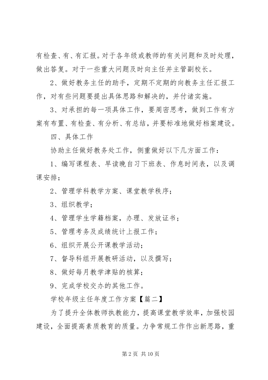 2023年学校年级主任年度工作计划.docx_第2页