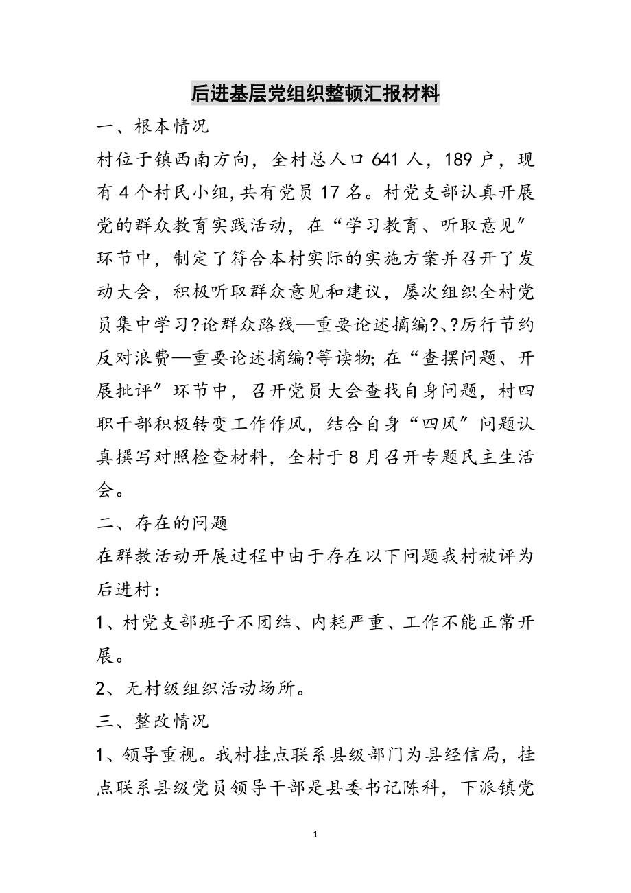 2023年后进基层党组织整顿汇报材料范文.doc_第1页