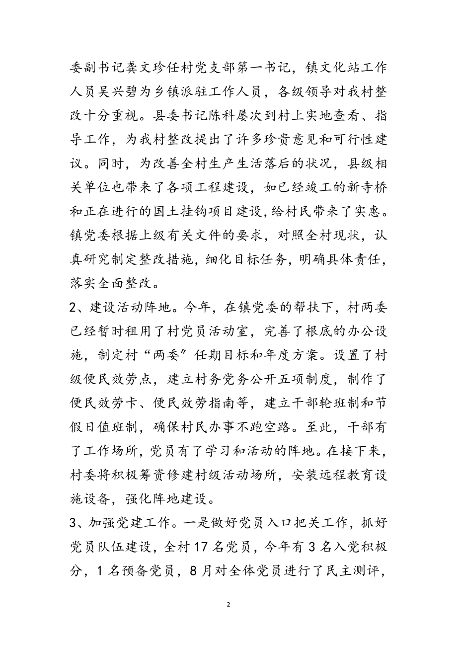 2023年后进基层党组织整顿汇报材料范文.doc_第2页