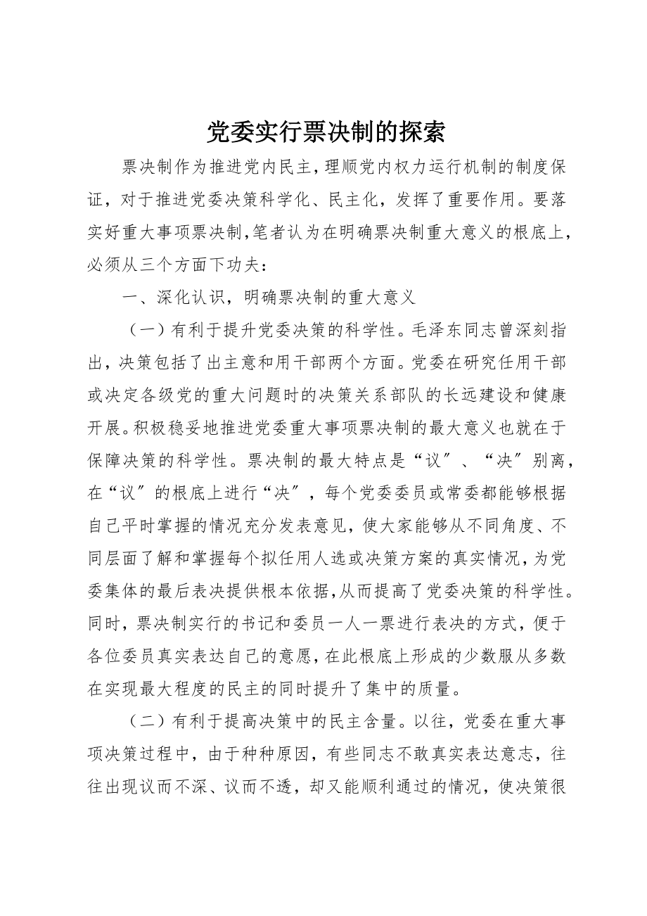 2023年党委实行票决制的探索.docx_第1页