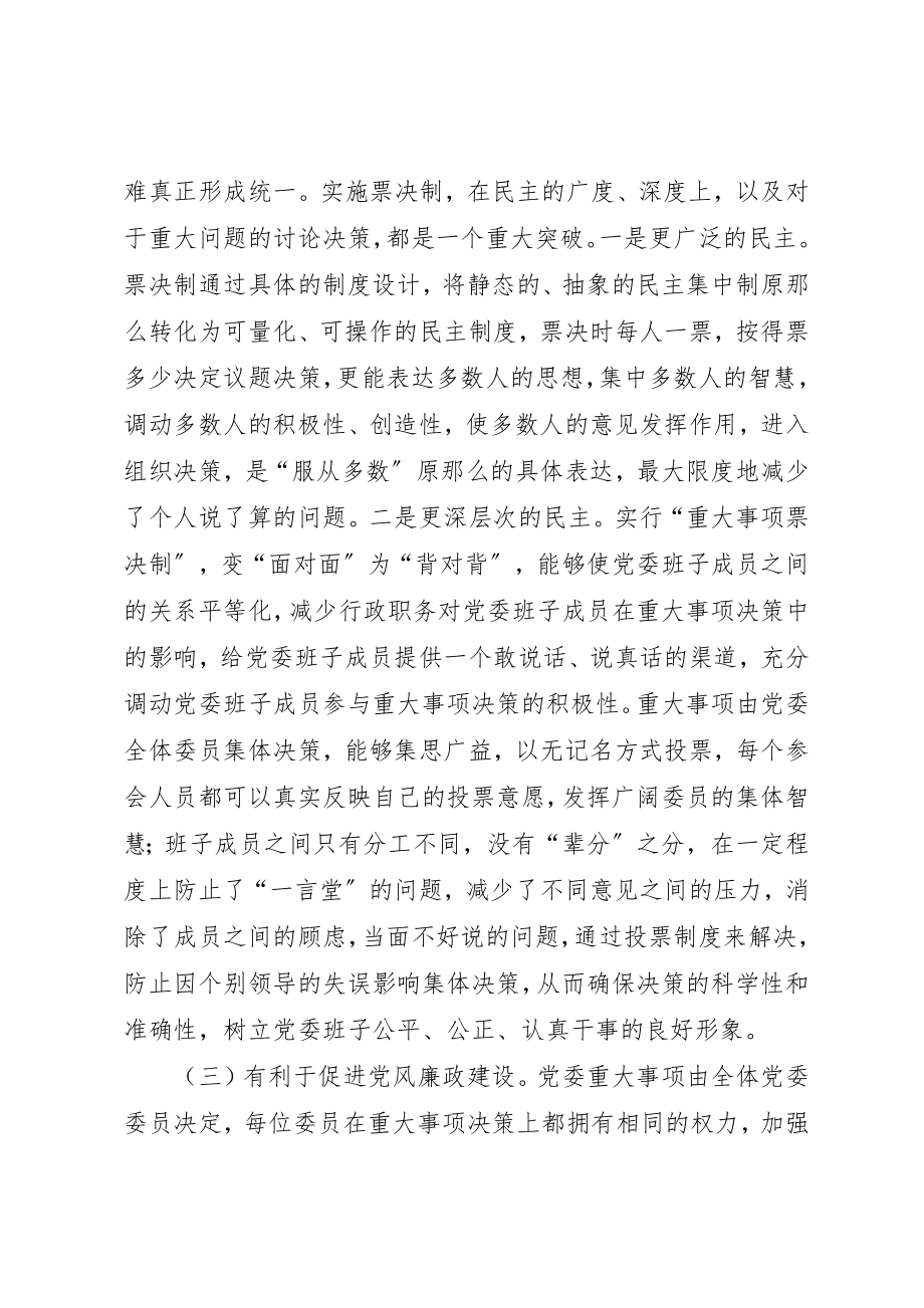 2023年党委实行票决制的探索.docx_第2页