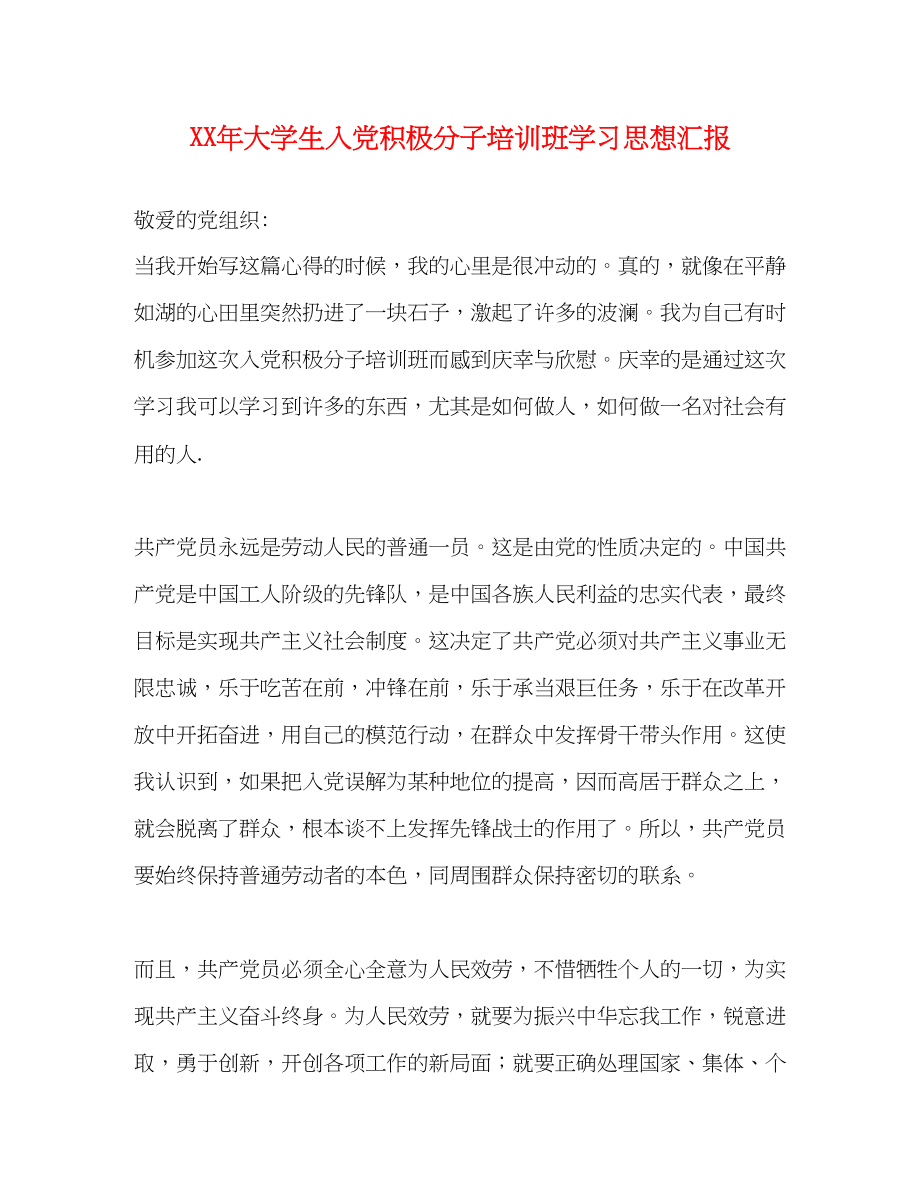 2023年大学生入党积极分子培训班学习思想汇报.docx_第1页