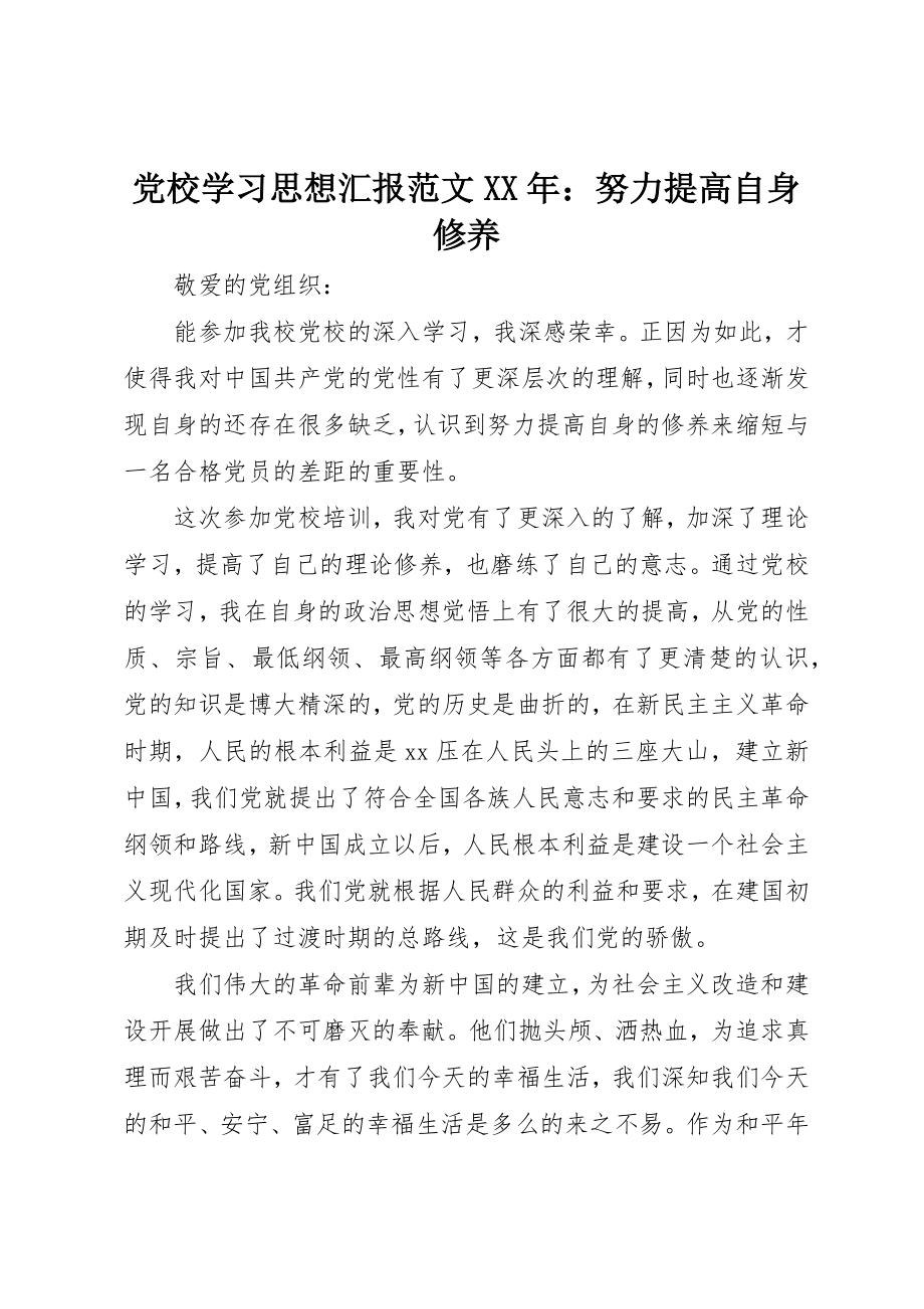 2023年党校学习思想汇报某年努力提高自身修养2.docx_第1页