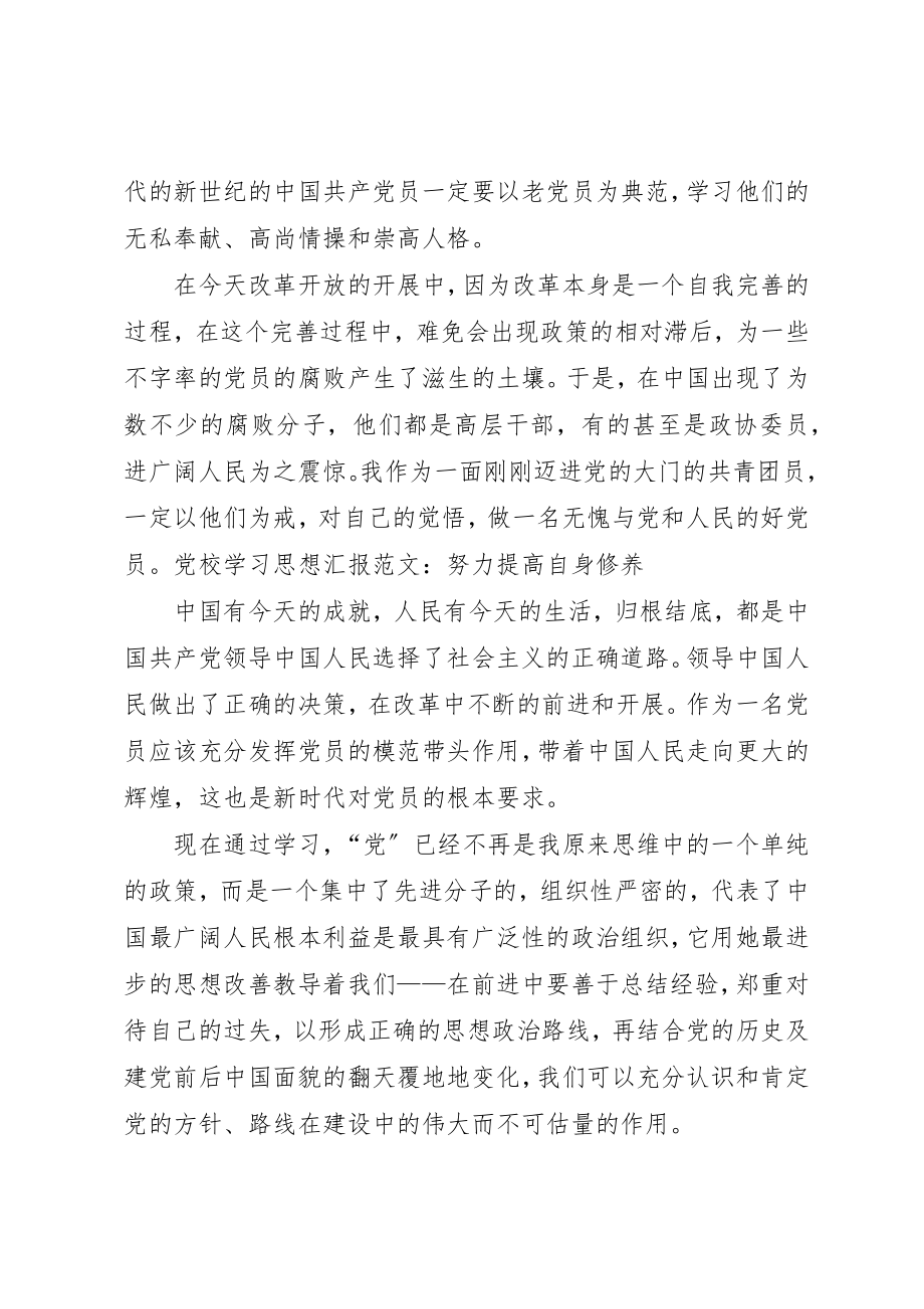 2023年党校学习思想汇报某年努力提高自身修养2.docx_第2页