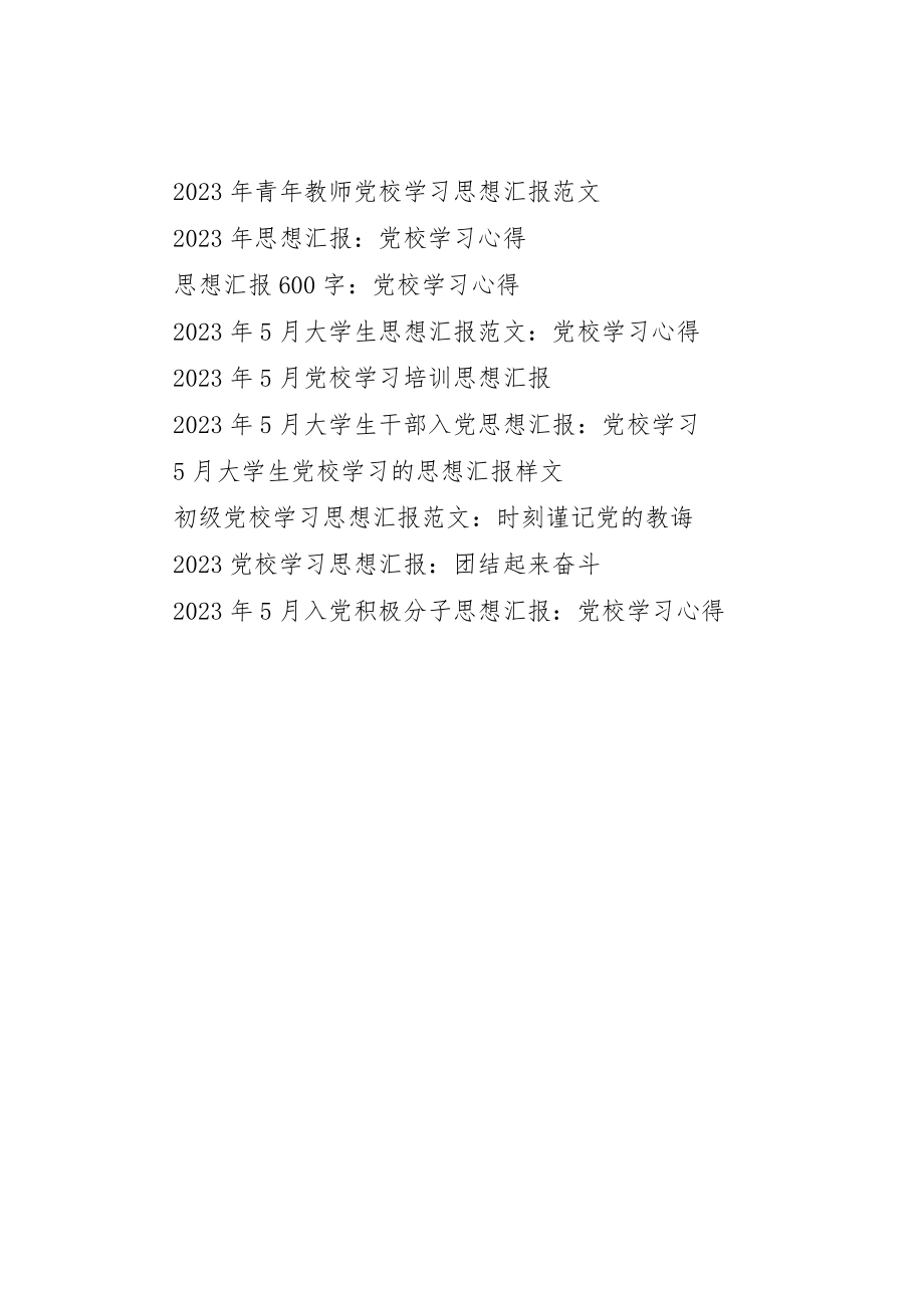 2023年党校学习思想汇报某年努力提高自身修养2.docx_第3页