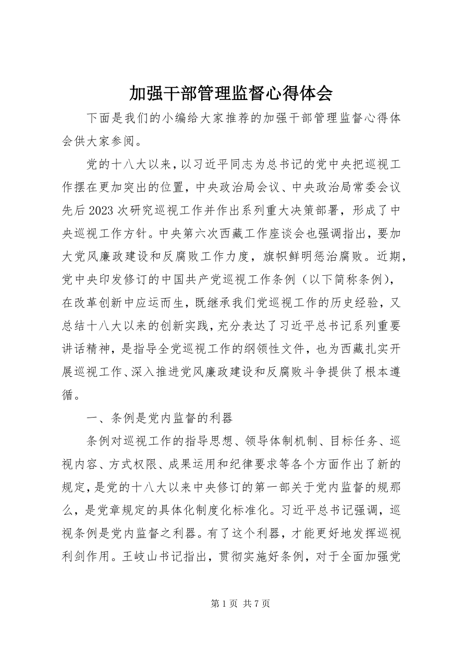 2023年加强干部管理监督心得体会.docx_第1页