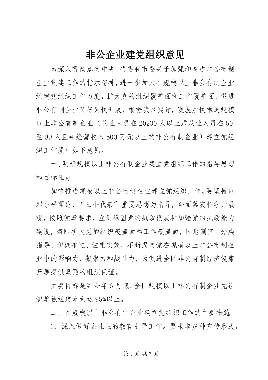 2023年非公企业建党组织意见.docx_第1页