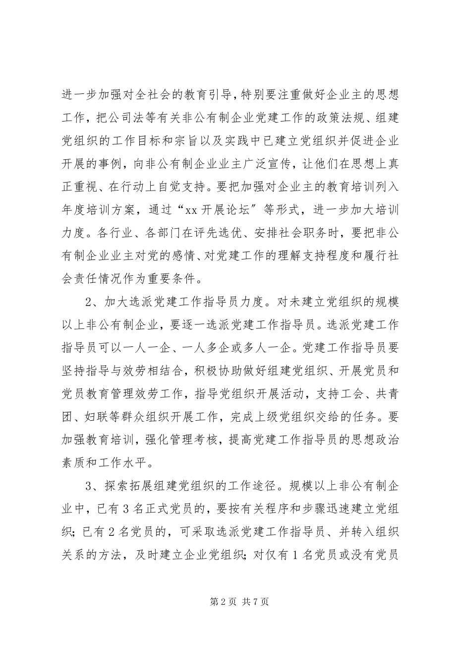 2023年非公企业建党组织意见.docx_第2页