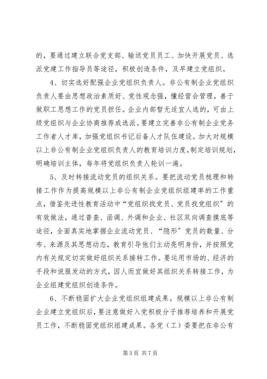 2023年非公企业建党组织意见.docx_第3页