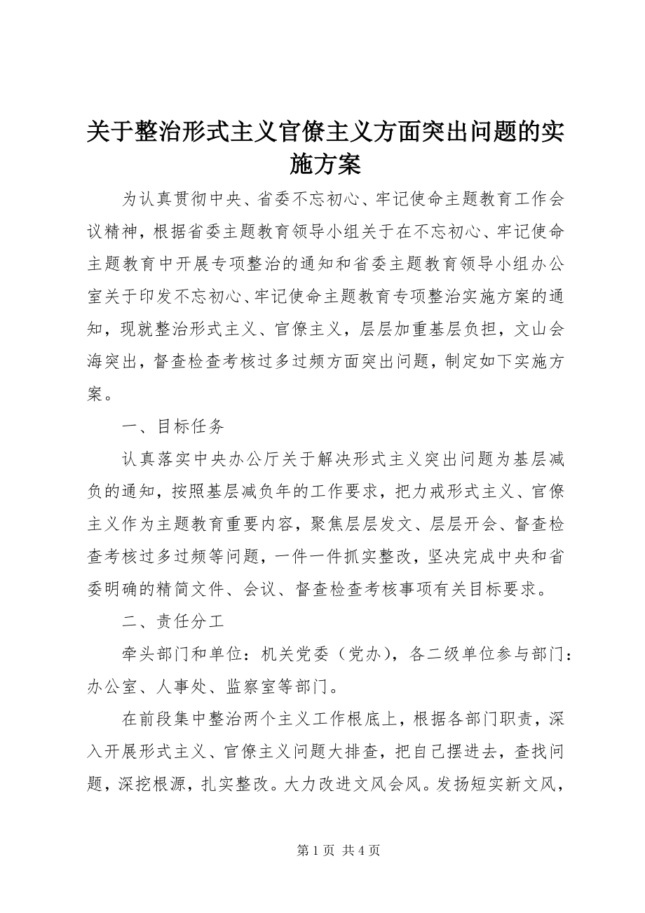 2023年整治形式主义官僚主义方面突出问题的实施方案.docx_第1页