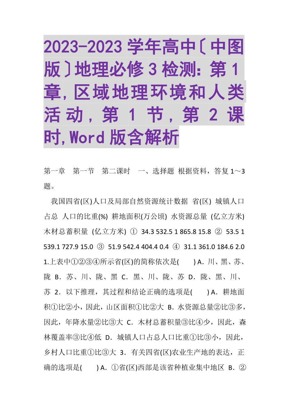 2023年学年高中中图版地理必修3检测第1章,区域地理环境和人类活动,第1节,第2课时,WORD版含解析.doc_第1页