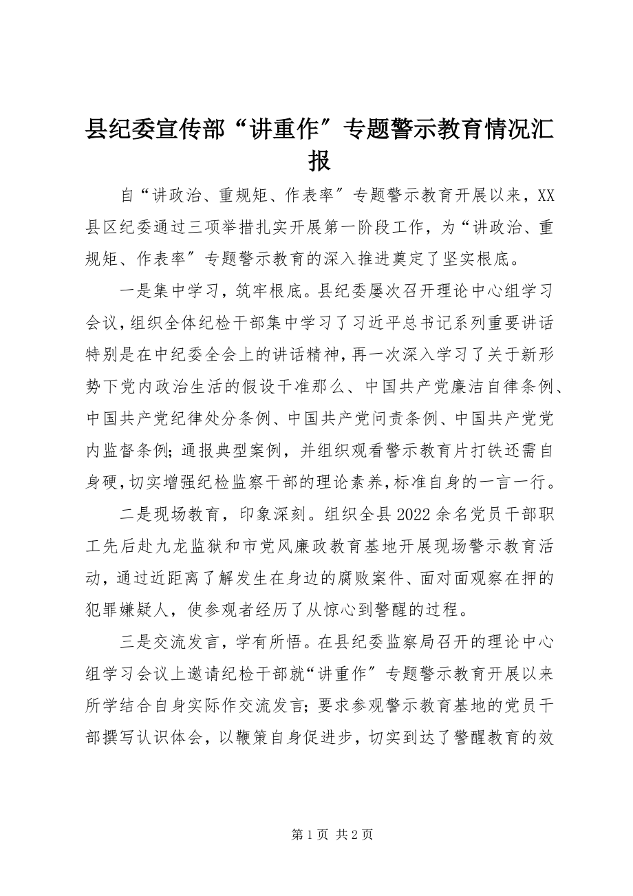 2023年县纪委宣传部“讲重作”专题警示教育情况汇报.docx_第1页