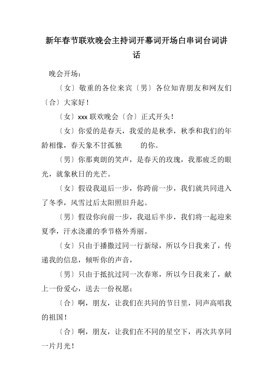 2023年新年春节联欢晚会主持词开幕词开场白串词台词讲话.docx_第1页