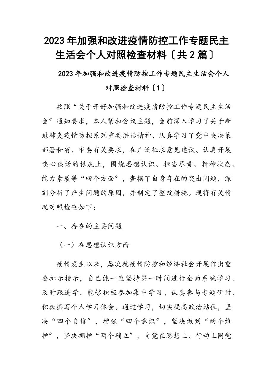 加强和改进疫情防控工作专题民主生活会个人对照检查材料（共2篇）范文.docx_第1页