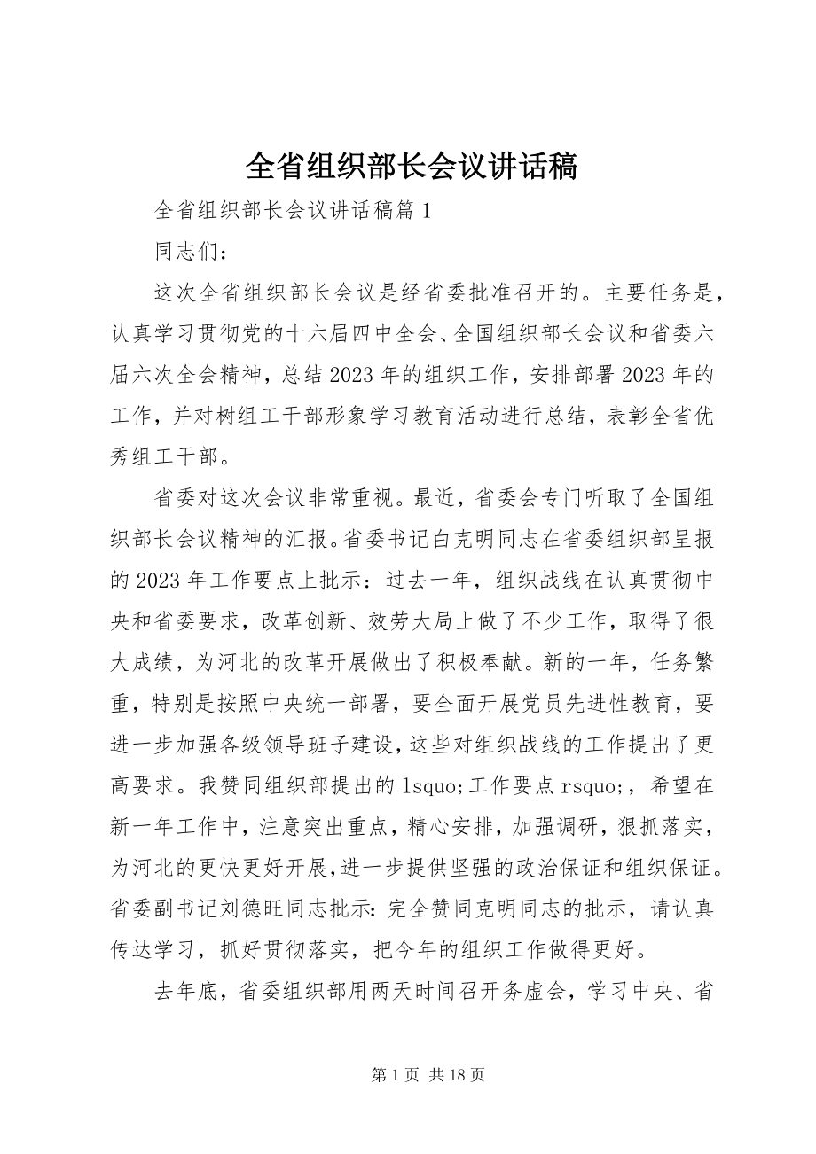 2023年全省组织部长会议致辞稿.docx_第1页