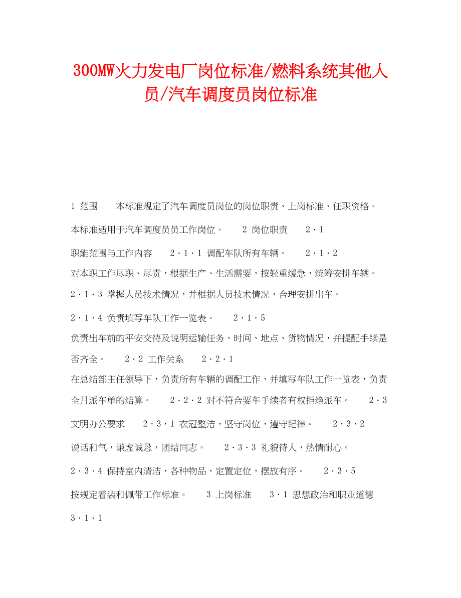 2023年《安全管理》之300MW火力发电厂岗位规范燃料系统其他人员汽车调度员岗位规范.docx_第1页