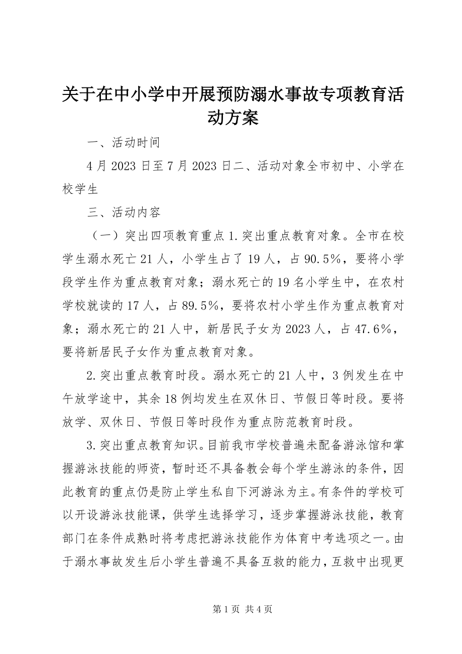 2023年在中小学中开展预防溺水事故专项教育活动方案.docx_第1页