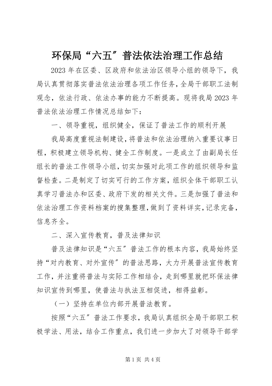 2023年环保局“六五”普法依法治理工作总结.docx_第1页