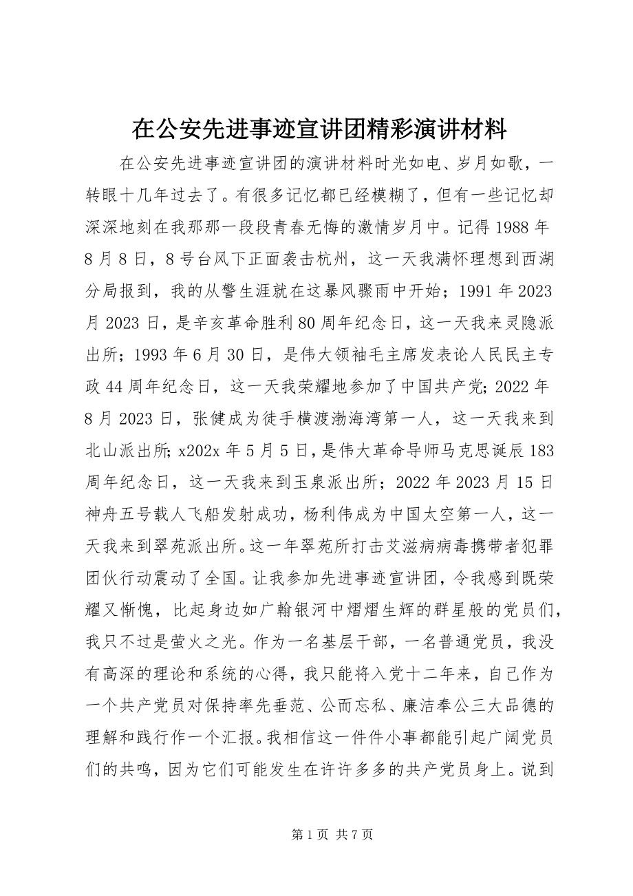 2023年在公安先进事迹宣讲团精彩演讲材料.docx_第1页