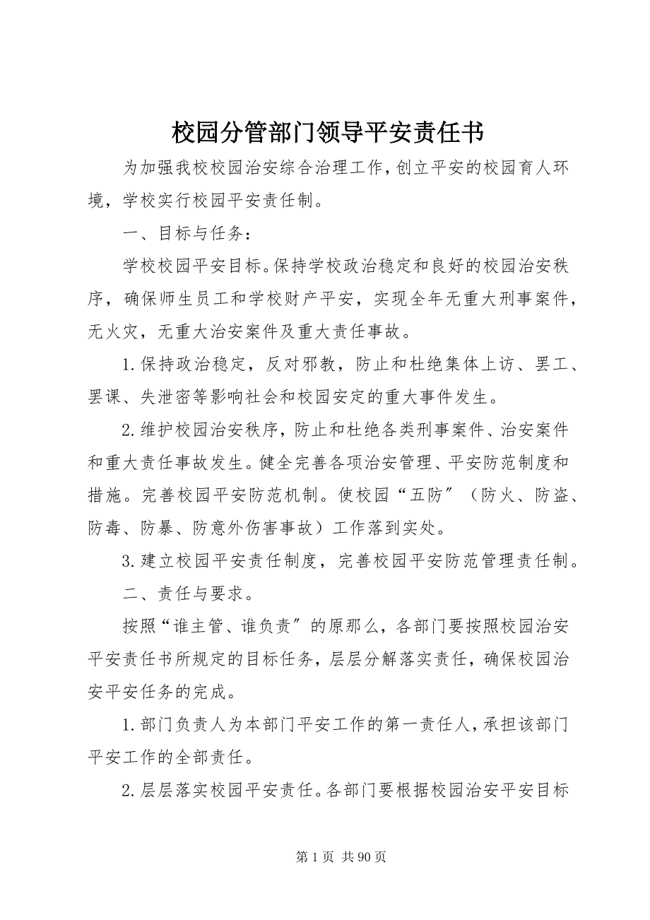 2023年校园分管部门领导安全责任书.docx_第1页