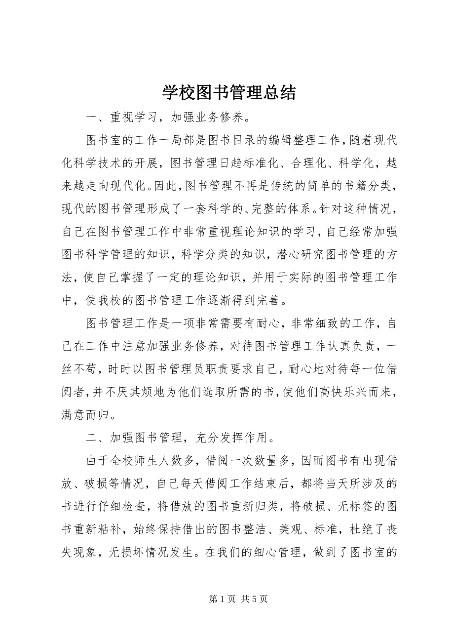 2023年学校图书管理总结.docx_第1页