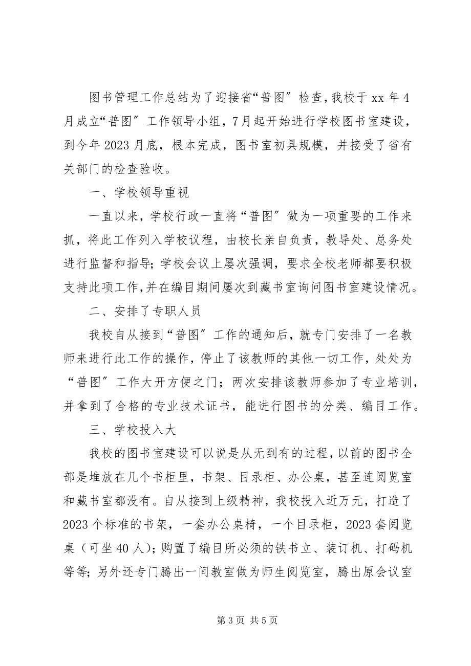 2023年学校图书管理总结.docx_第3页