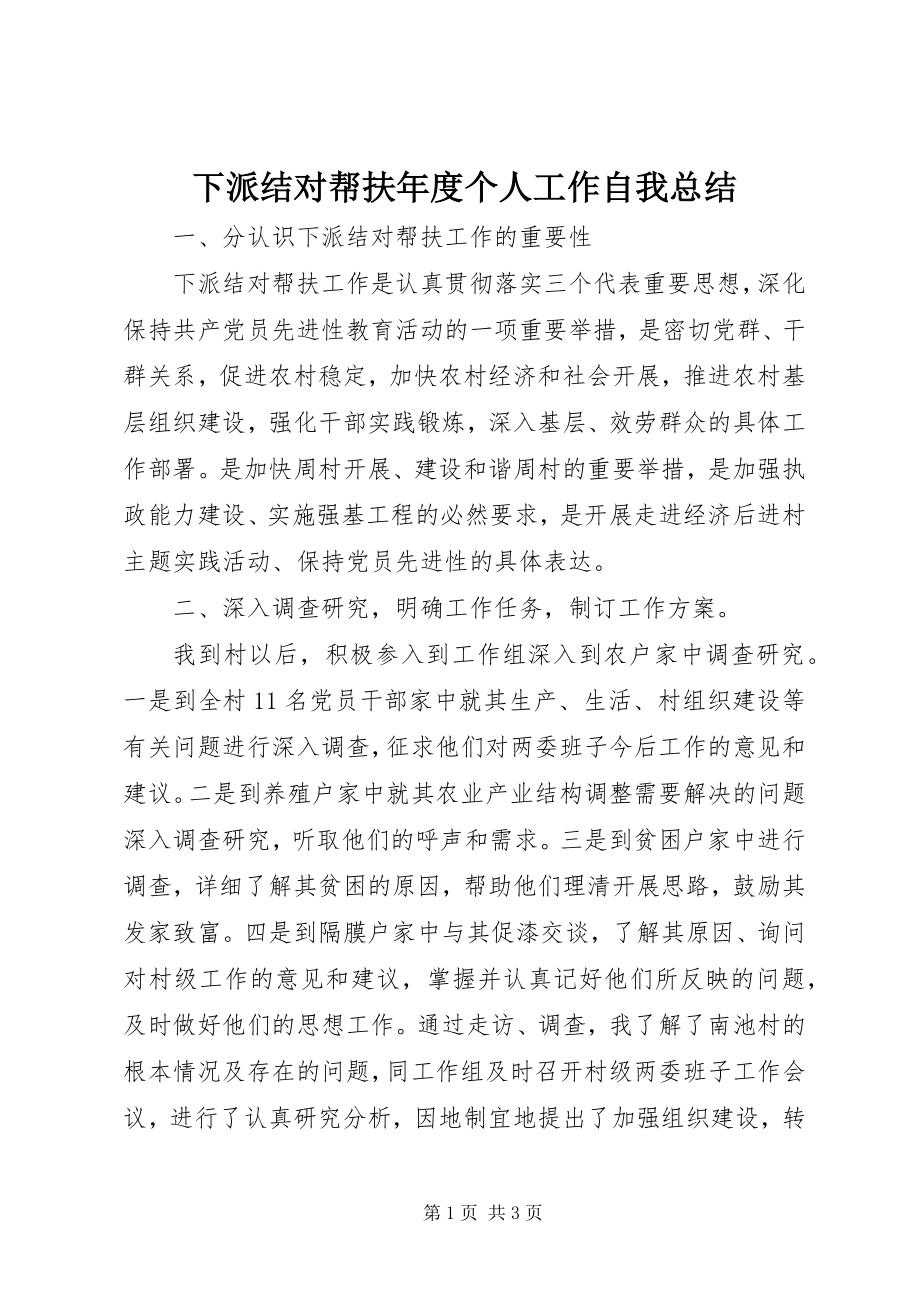 2023年下派结对帮扶年度个人工作自我总结.docx_第1页