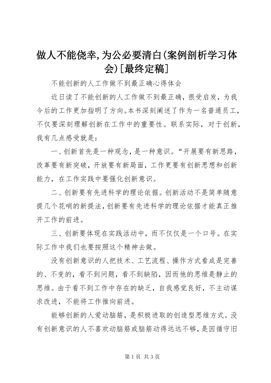 2023年做人不能侥幸为公必要清白案例剖析学习体会最终.docx_第1页