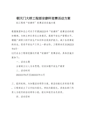 2023年朝天门大桥项目部安康杯竞赛活动方案 .doc