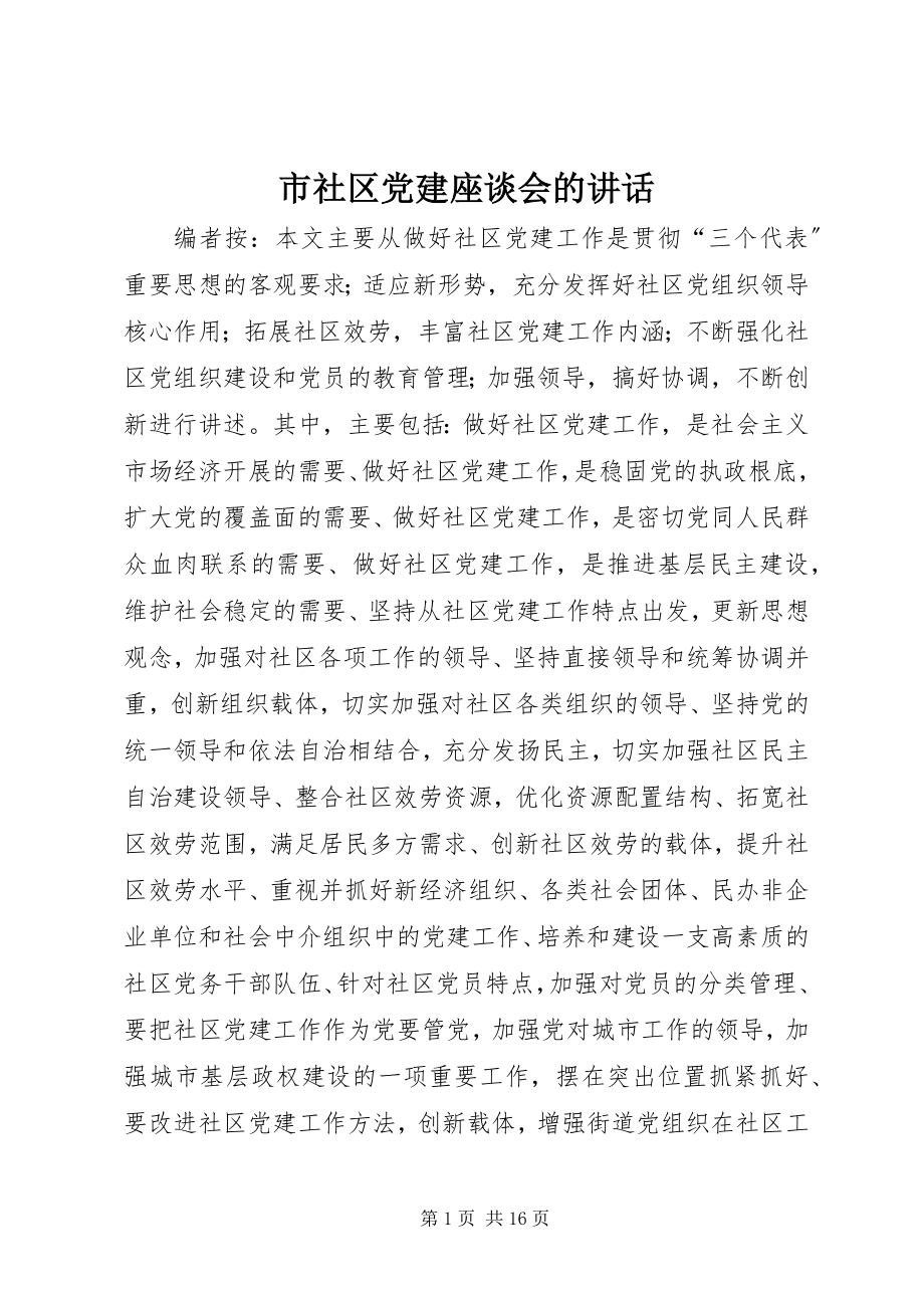 2023年市社区党建座谈会的致辞.docx_第1页