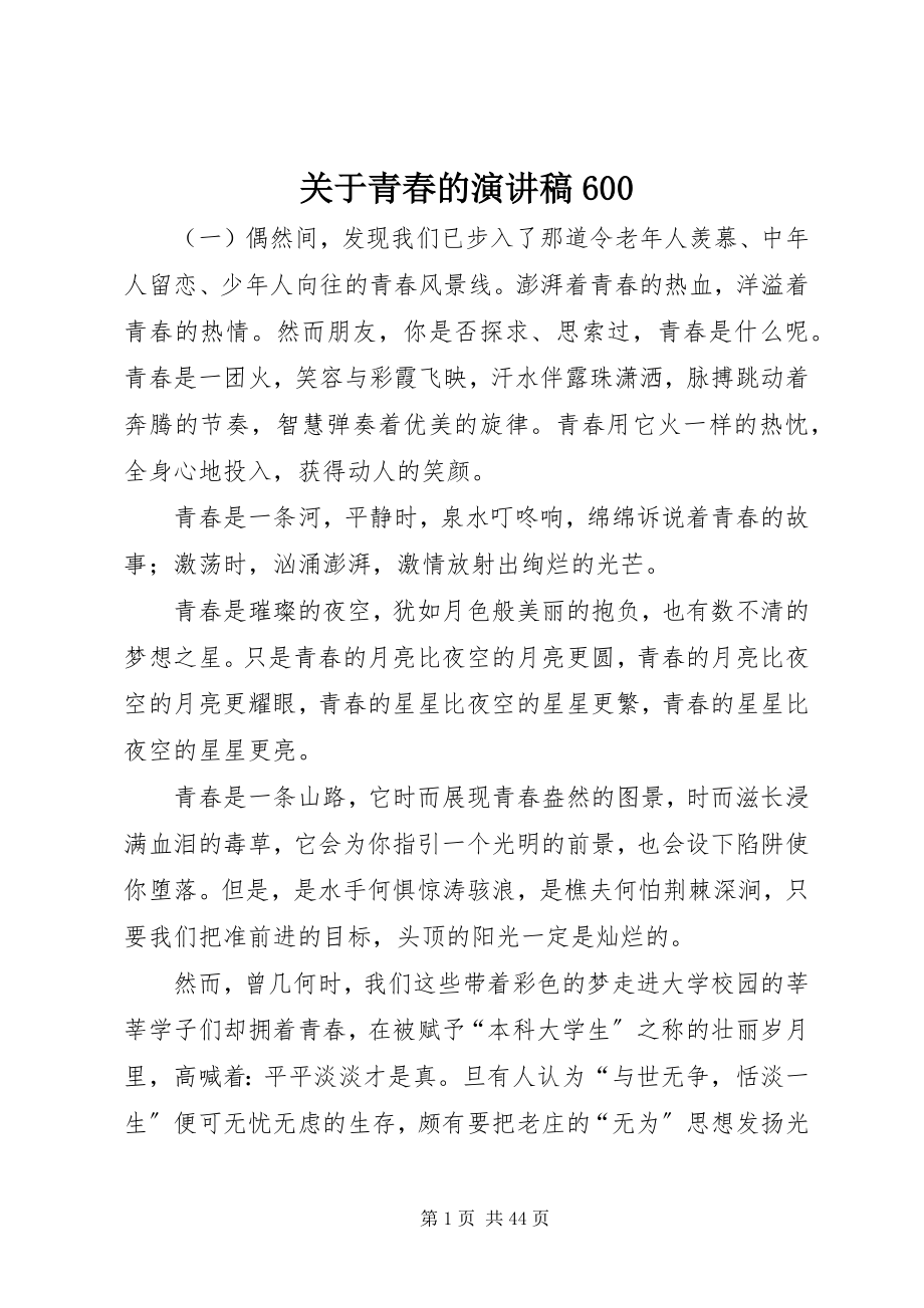 2023年青春的演讲稿600.docx_第1页