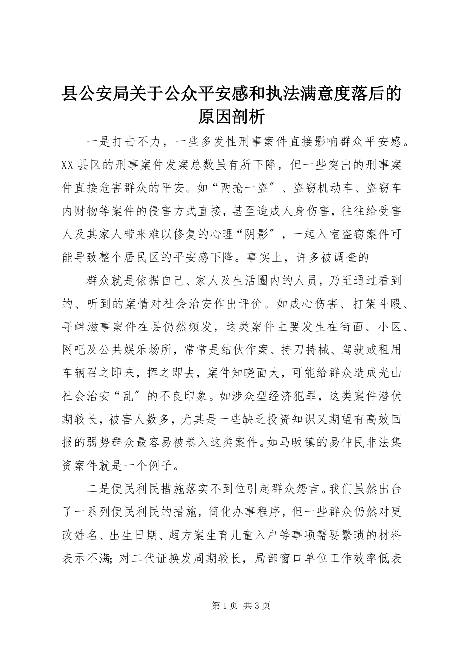 2023年县公安局关于公众安全感和执法满意度落后的原因剖析.docx_第1页