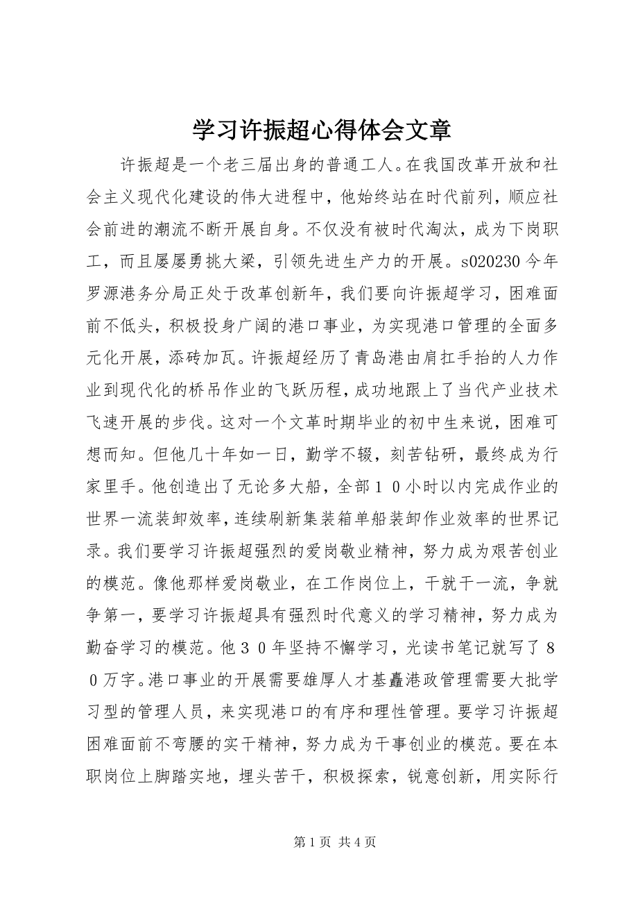 2023年学习许振超心得体会文章.docx_第1页