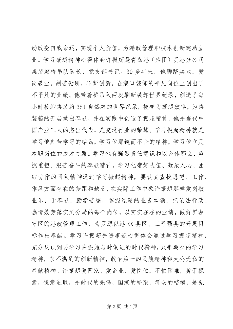 2023年学习许振超心得体会文章.docx_第2页