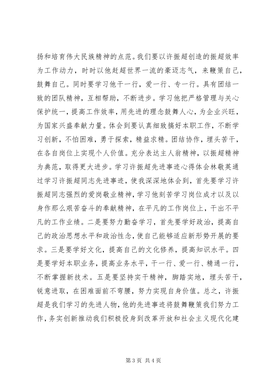 2023年学习许振超心得体会文章.docx_第3页