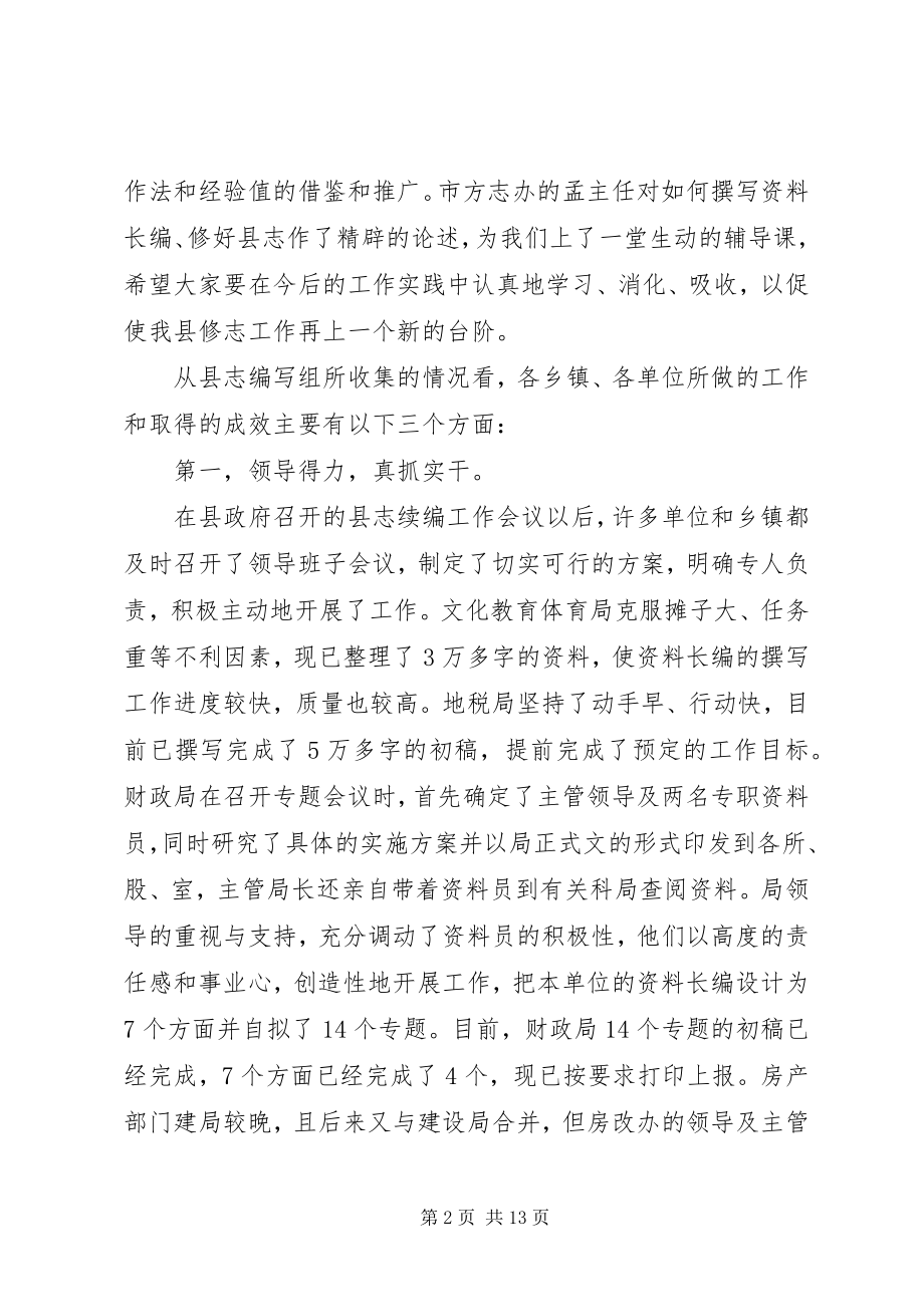 2023年县志资料长编撰写工作调度会议致辞.docx_第2页