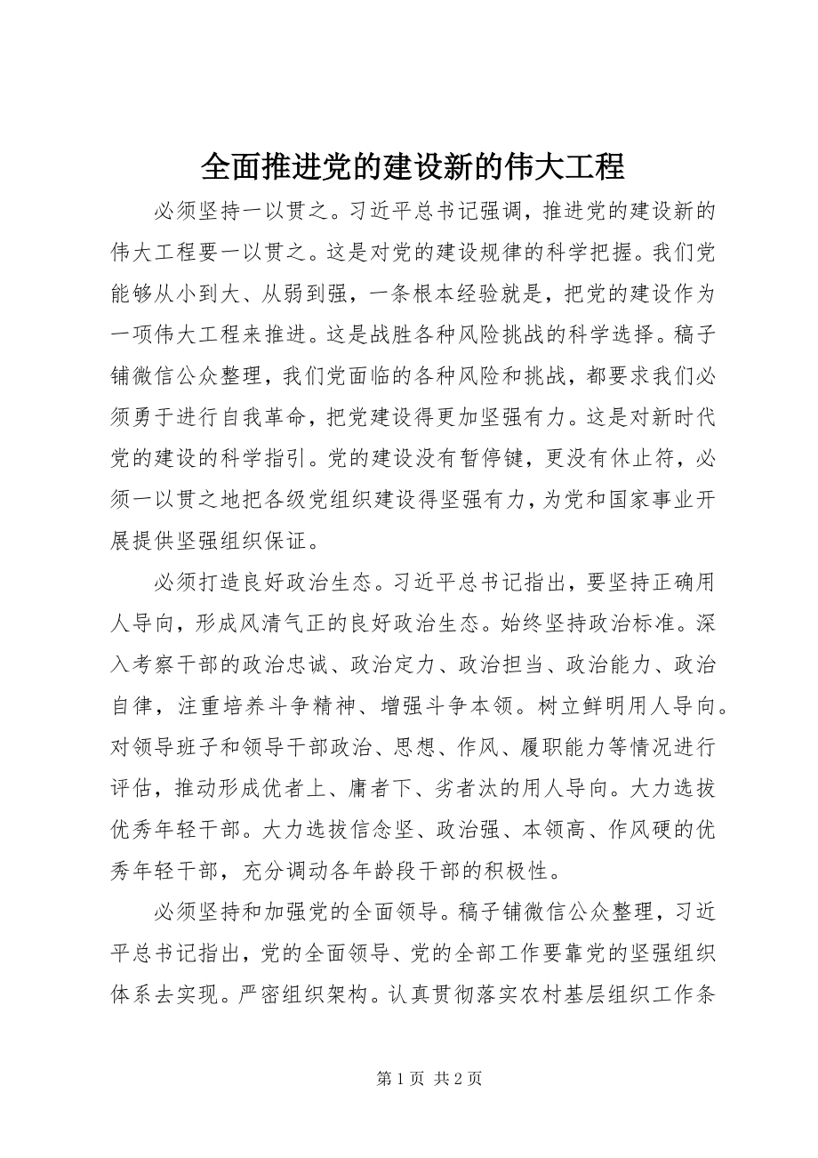 2023年全面推进党的建设新的伟大工程.docx_第1页