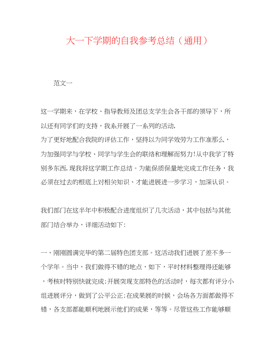 2023年大一下学期的自我总结.docx_第1页