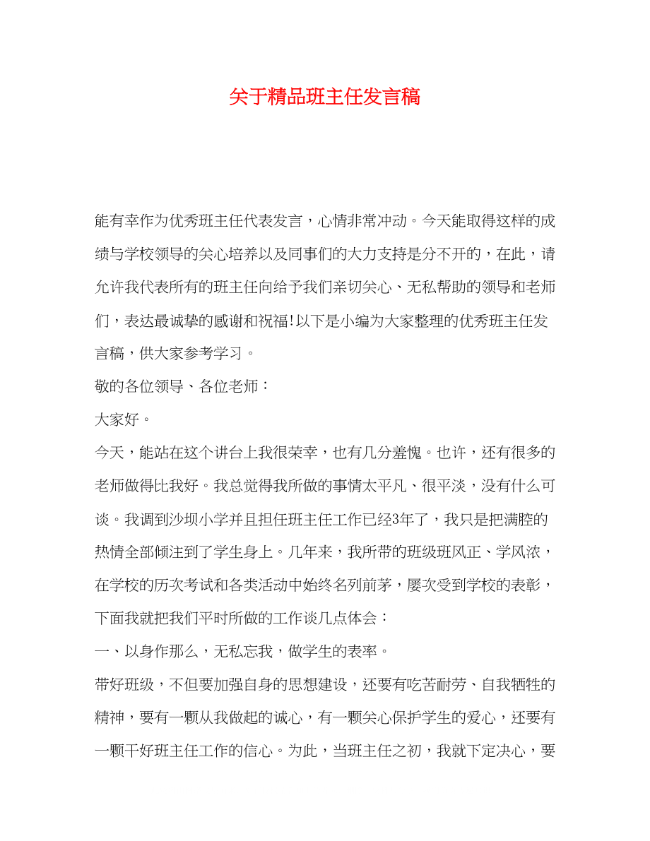 2023年班主任发言稿.docx_第1页