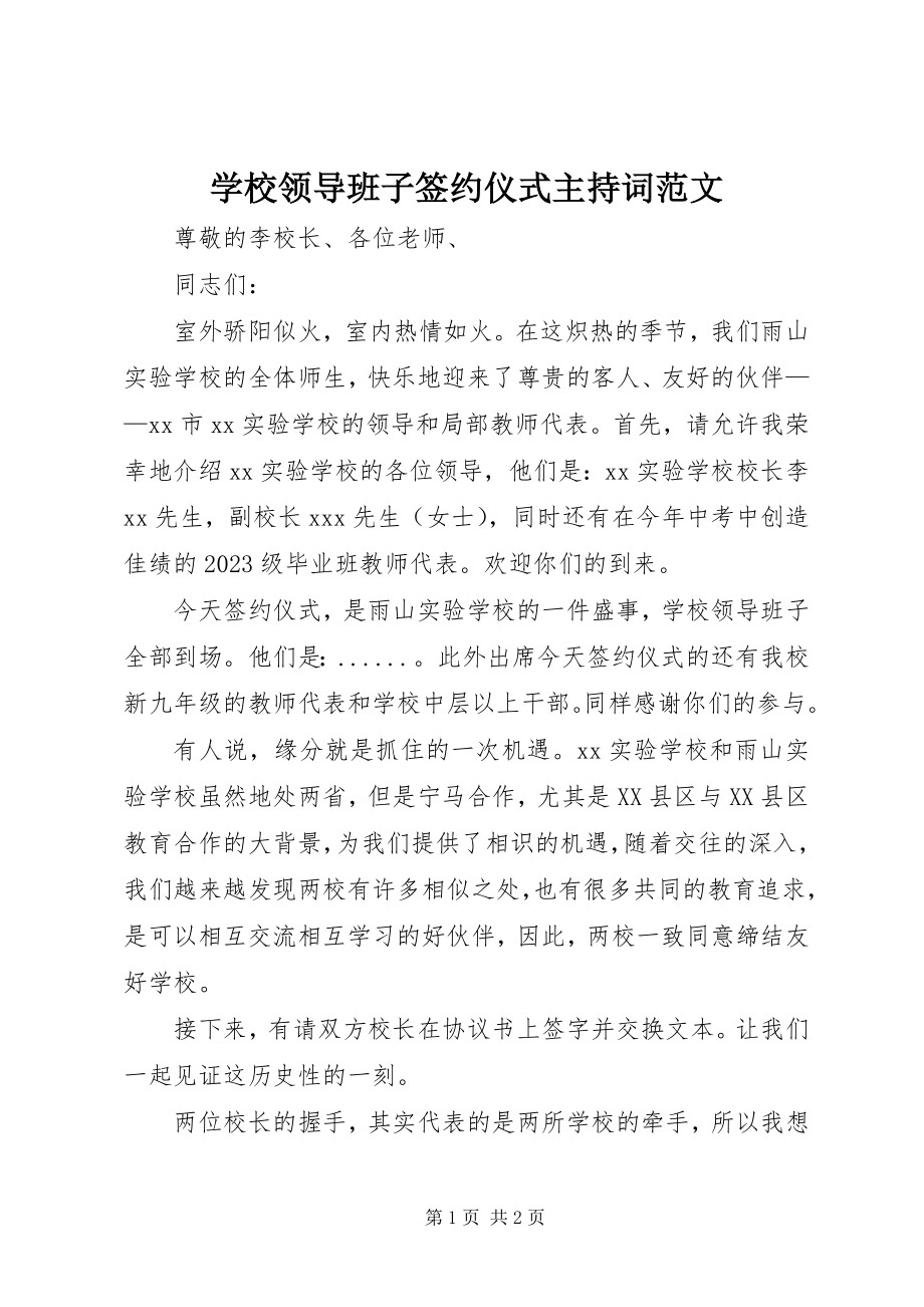 2023年学校领导班子签约仪式主持词2.docx_第1页