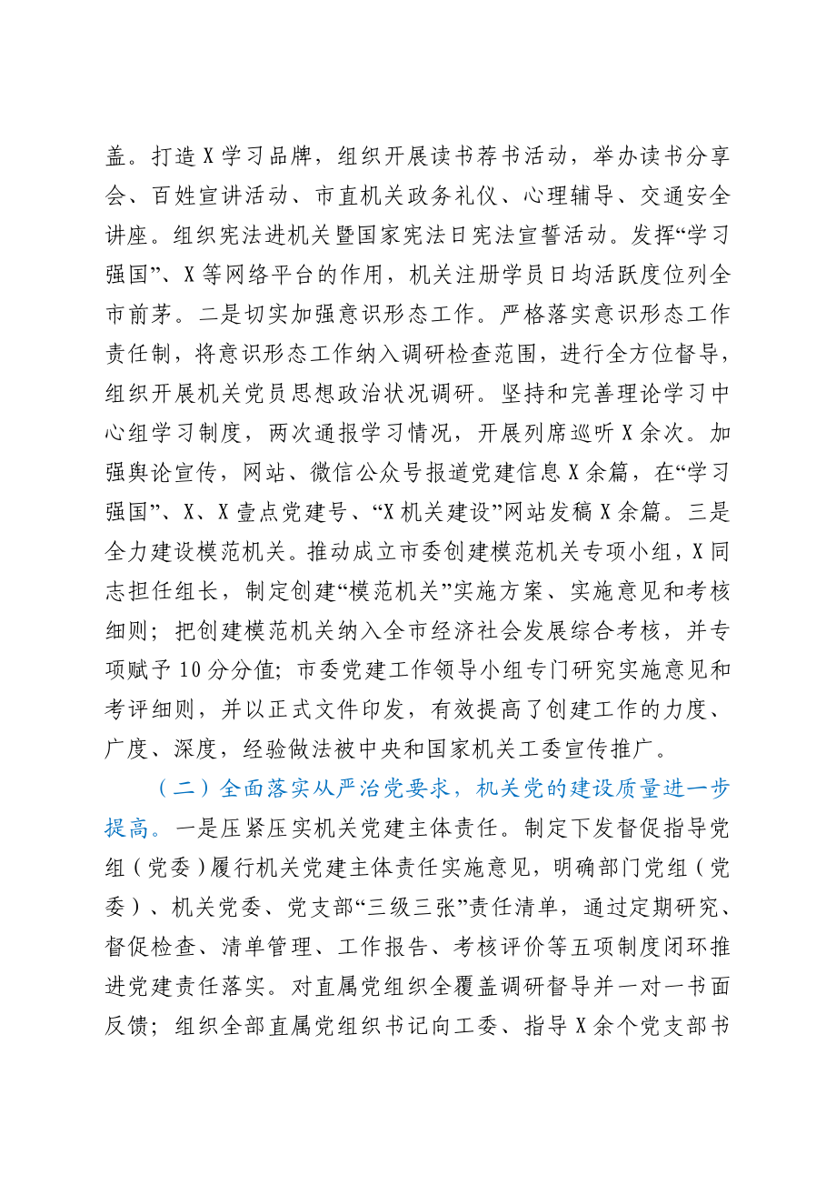 在全市机关党建工作会议上的讲话.doc_第2页