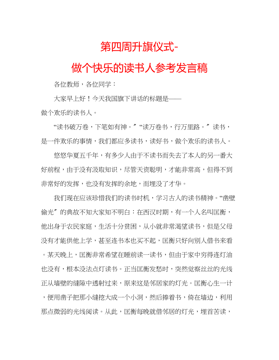 2023年第四周升旗仪式做个快乐的读书人发言稿.docx_第1页