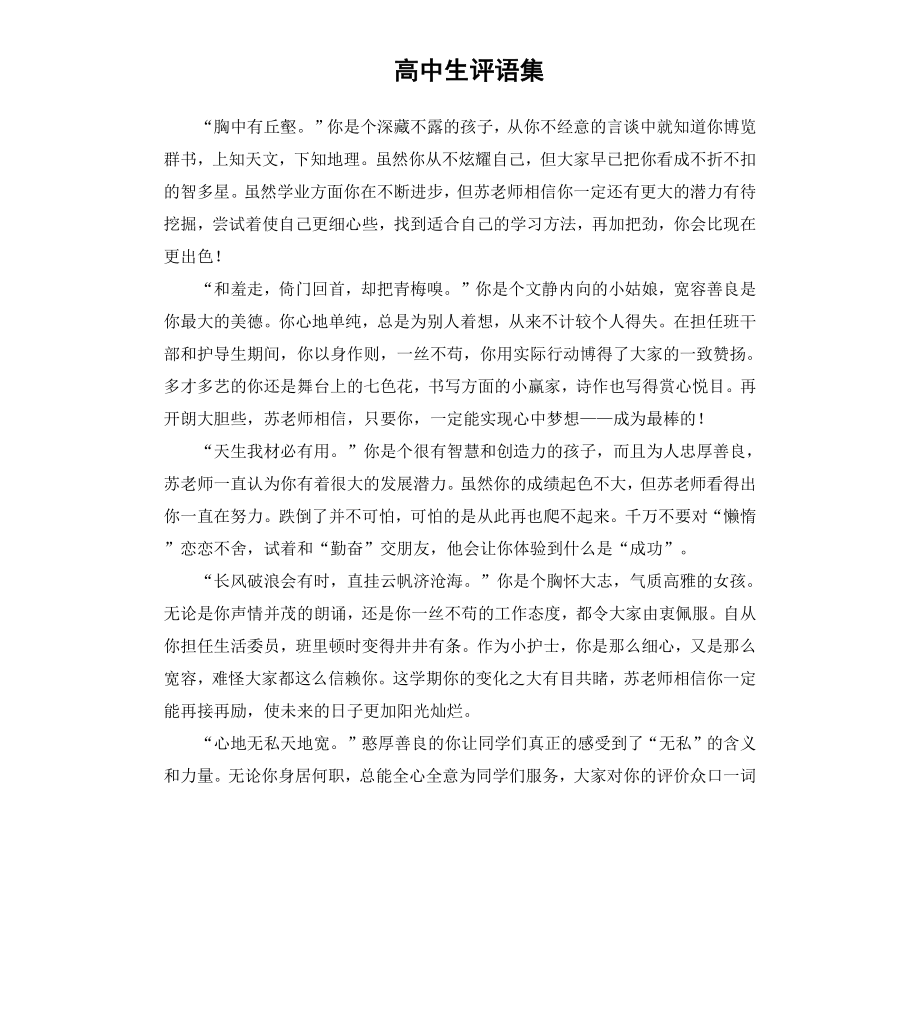 高中生评语集.docx_第1页