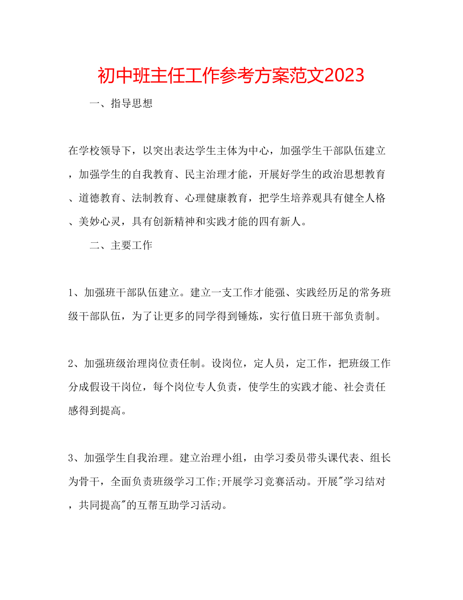 2023年初中班主任工作计划范文4.docx_第1页