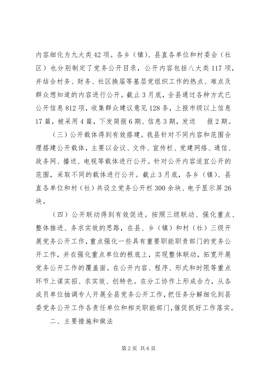 2023年xx县党务公开第二阶段工作开展情况总结.docx_第2页