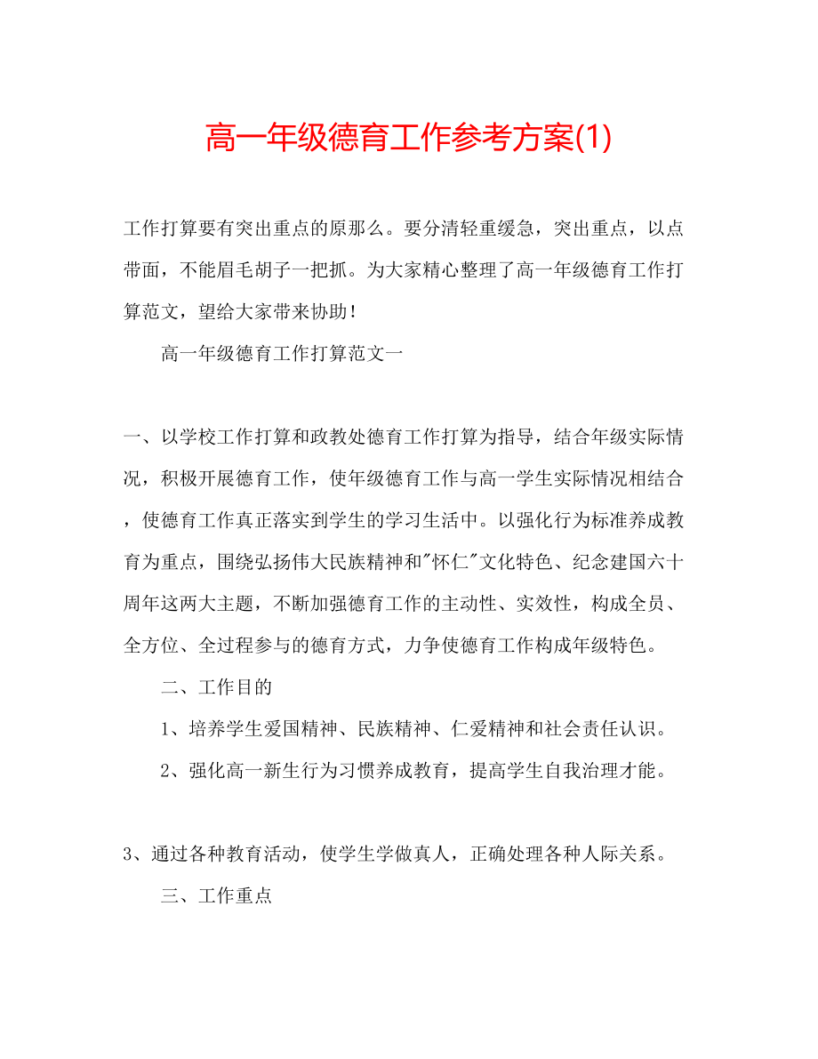 2023年高一级德育工作计划1.docx_第1页