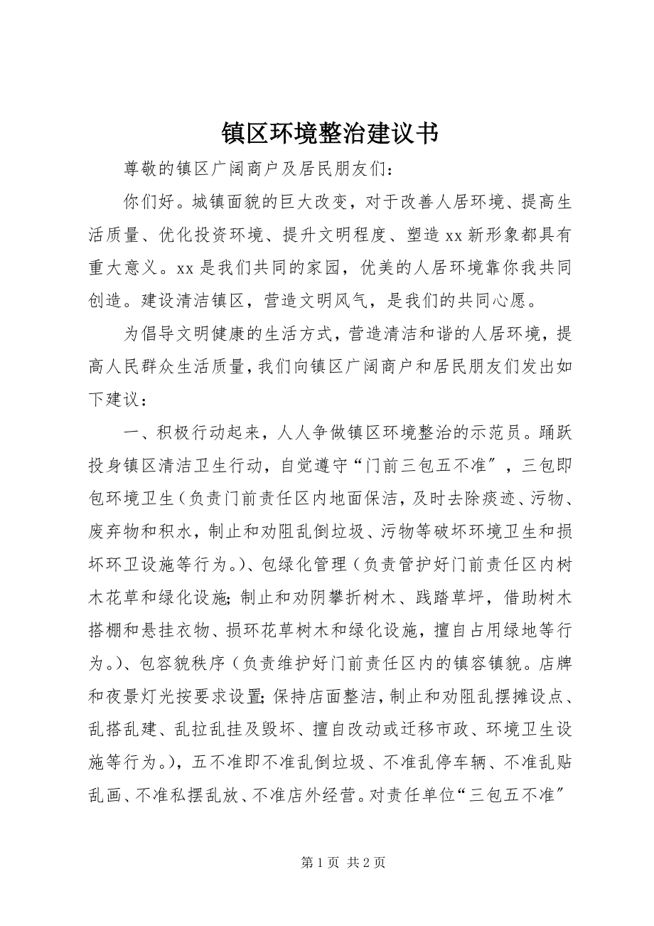 2023年镇区环境整治倡议书.docx_第1页